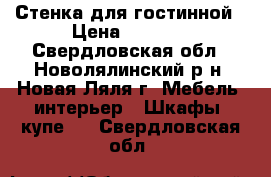 Стенка для гостинной › Цена ­ 6 000 - Свердловская обл., Новолялинский р-н, Новая Ляля г. Мебель, интерьер » Шкафы, купе   . Свердловская обл.